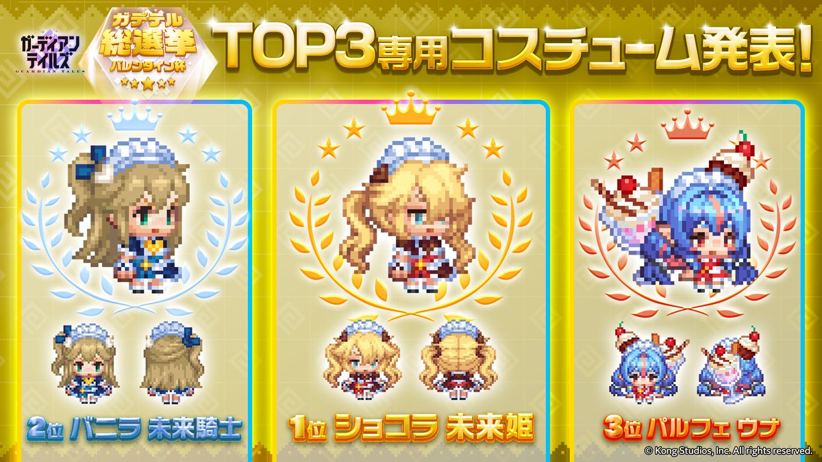 【ガデテル総選挙】
人気投票TOP3のスイーツな新コスチュームが完成しました🍰✨

「ショコラ 未来姫」「バニラ 未来騎士」はショップ販売👚
「パルフェ ウナ」はショップにて無料で受け取れます🎁

▼期間限定のためお見逃しなく！
2025年8月6日(水)メンテナンス後～8月20日(水)13:59