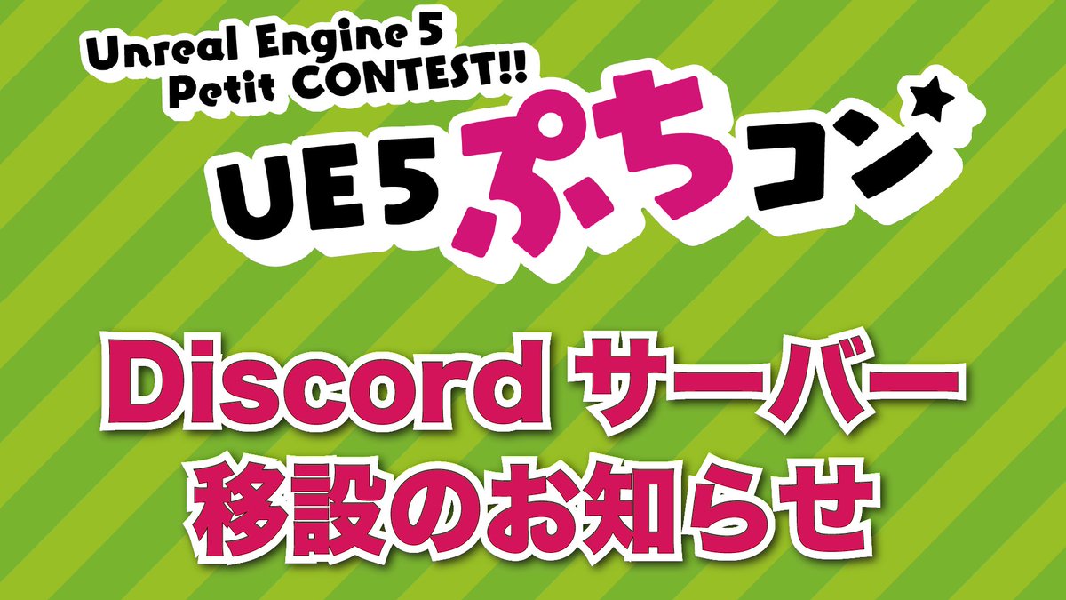 【ぷちコンDiscordサーバー移設のお知らせ】
諸事情により、#UE5ぷちコン サーバーを移設することとなりました。
すみませんが、こちらに入りなおしていただけると幸いです！！ 

▼新ぷちコンDIscordサーバー
 discord.gg/8J5GvVvdJ2