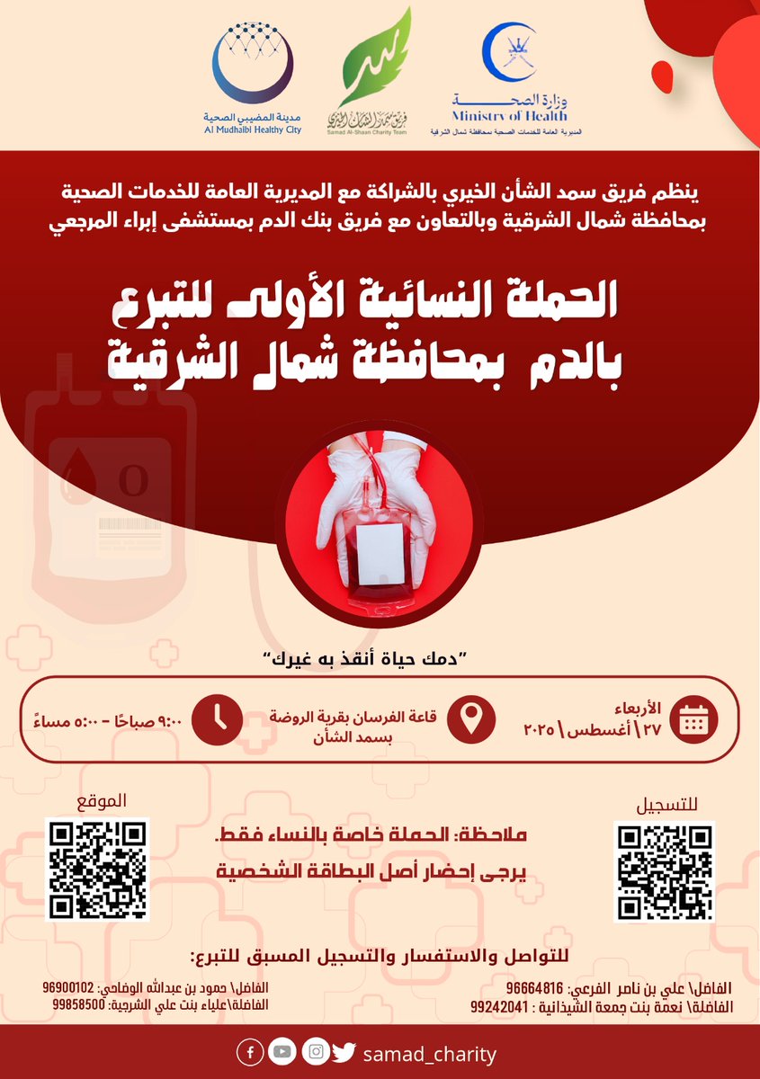 ينظم فريق سمد الشأن الخيري بالشراكة مع المديرية العامة للخدمات الصحية بشمال الشرقية وبالتعاون مع فـريق بنك الدم بمستشفى إبراء المرجعي

الحملة النسائية الأولى للتبرع بالدم بشمال الشرقية🩸

يمكنكم التسجيل عبر الرابط الآتي

docs.google.com/forms/d/e/1FAI…

#فريق_سمد_الشأن_الخيري