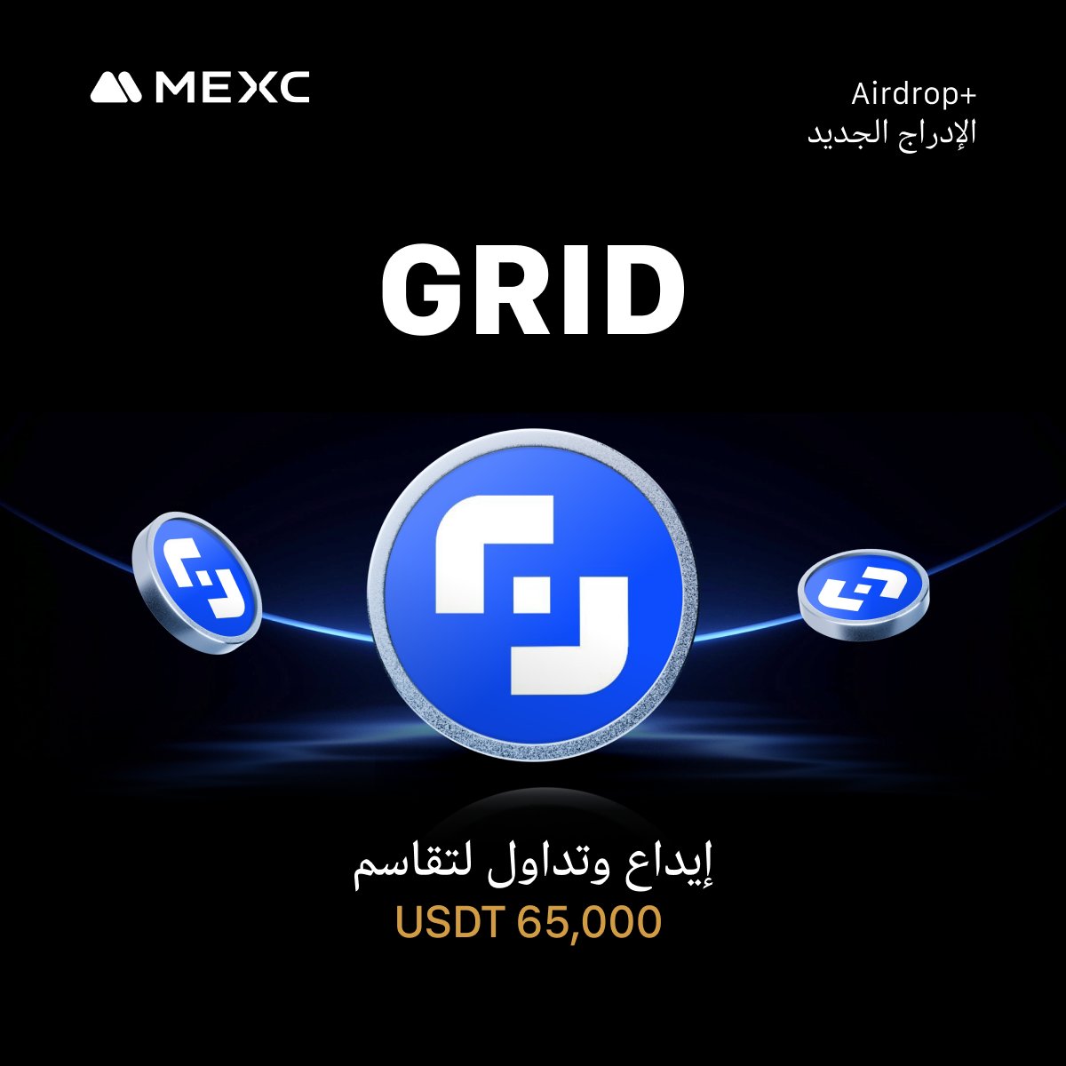 🚀 إدراج GRIDOS (GRID) على MEXC!

تداول GRID/USDT يبدأ 🗓️ 3 أغسطس، 08:00 UTC

🎁مع +Airdrop ومكافآت بقيمة 65,000 USDT

📥 الإيداع: مفتوح
📤 السحب: 4 أغسطس، 08:00 UTC

للدخول هنا 👈:mexc.com/ar-AE/token-ai…

#مكسي #MEXC #GRIDOS #Airdrop