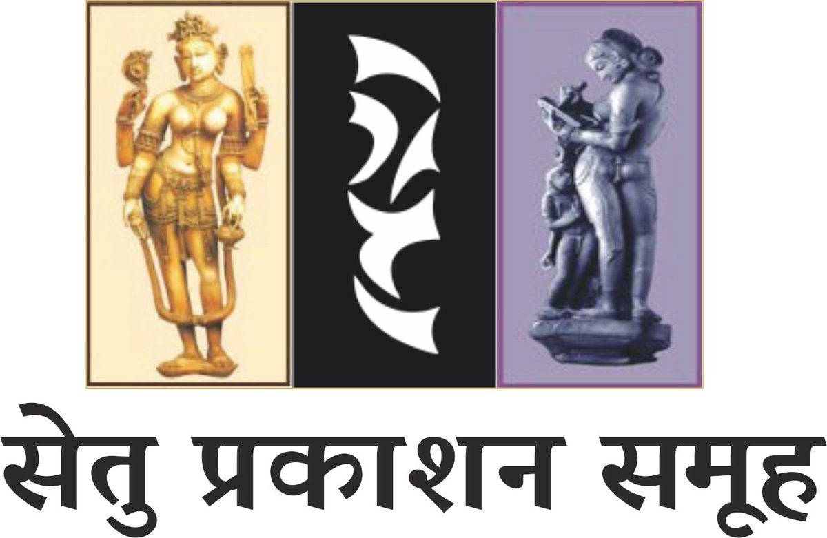 PrakashanSetu's tweet image. 📚 Stay Connected with Setu Prakashan Samuh! Join our literary circle 
📘 Facebook: facebook.com/SetuPrakashan
📸 Instagram: instagram.com/setuprakashan
🐦 Twitter/X: 
🌐 Website: setuprakashan.com
📩 Email: setuprakashan@gmail.com
📞 Phone: 081307 45954