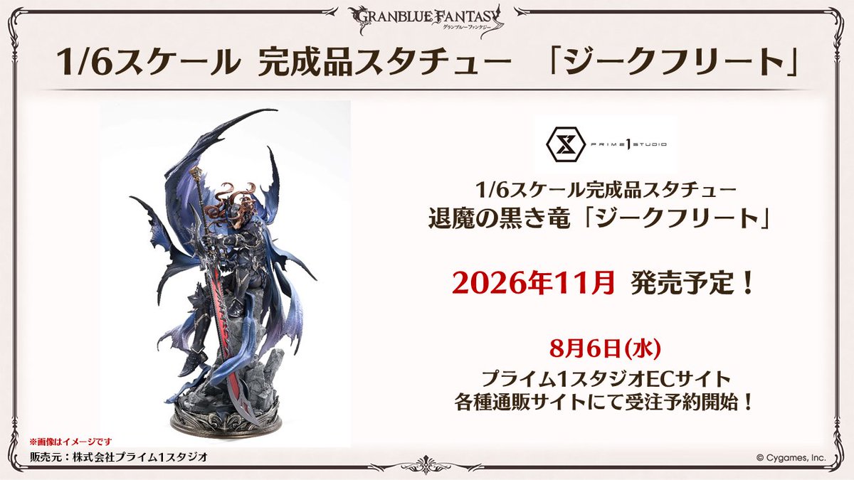 グラブル生放送速報】2026年11月に、1/6スケール 完成品スタチュー