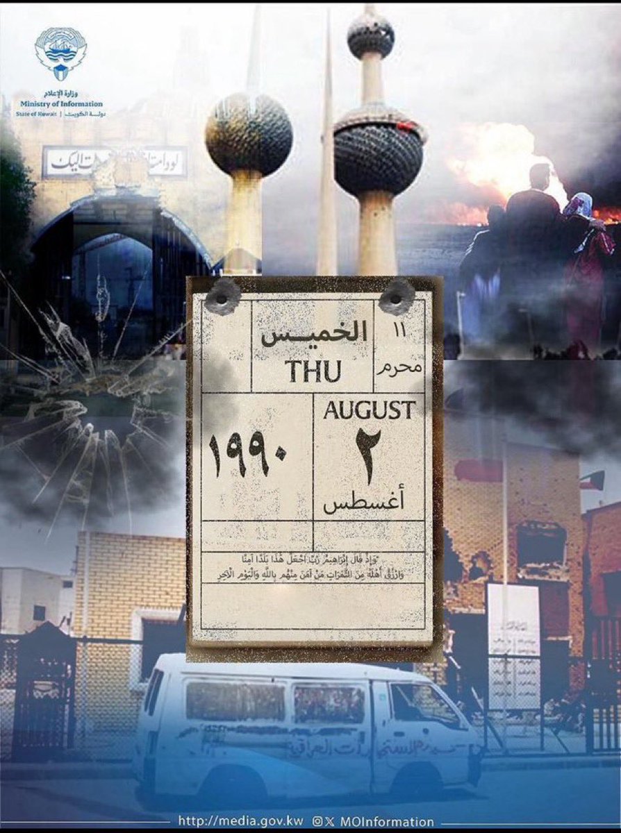 في ذكرى #الغزو_العراقي_الغاشم نستذكر بفخر واعتزاز أبطالنا الشهداء ومواقف الأشقاء والأصدقاء.. حتى من الله علينا بنعمة التحرير.. فالحمدلله حمداً كثيرا.. وحفظ الله الكويت وأميرها وشعبها والمقيمين عليها من كل شر ومكروه.. #وطن_النهار