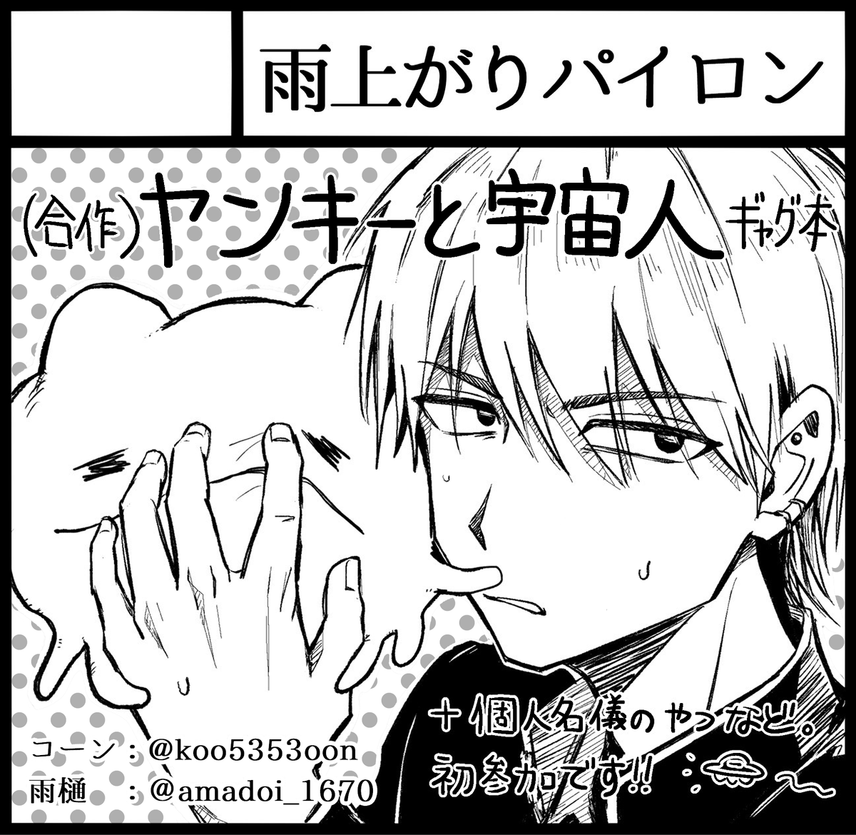 amadoi_1670's tweet photo. 2025年10月19日に京都パルスプラザ 大展示場で開催予定のイベント「#関西コミティア74」へサークル「雨上がりパイロン」で申し込みました。初参加！コーンさん(@koo5353oon )とギャグ本合作です！
雨樋宅からはイラスト集を出す予定！よろしくお願いします！！！ https://t.co/W2PXNJNpmP