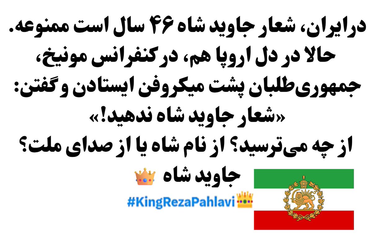 👑مَردِ رهایی ایران (@marderahaeeiran) on Twitter photo درایران، شعار جاوید شاه ۴۶ سال است ممنوعه.
حالا در دل اروپا هم، در کنفرانس مونیخ، جمهوریطلبان پشت میکروفن ایستادن و گفتن:
«شعار جاوید شاه ندهید!»
از چه میترسید؟ از نام شاه یا از صدای ملت؟
جاوید شاه 👑
#KingRezaPahlavi 👑
<a href="/khizeshemihan/">🩵👑 گل خنـבان👑🩵</a>
<a href="/marderahaeeiran/">👑مَردِ رهایی ایران</a> درایران، شعار جاوید شاه ۴۶ سال است ممنوعه.
حالا در دل اروپا هم، در کنفرانس مونیخ، جمهوریطلبان پشت میکروفن ایستادن و گفتن:
«شعار جاوید شاه ندهید!»
از چه میترسید؟ از نام شاه یا از صدای ملت؟
جاوید شاه 👑
#KingRezaPahlavi 👑
<a href="/khizeshemihan/">🩵👑 گل خنـבان👑🩵</a>
<a href="/marderahaeeiran/">👑مَردِ رهایی ایران</a>