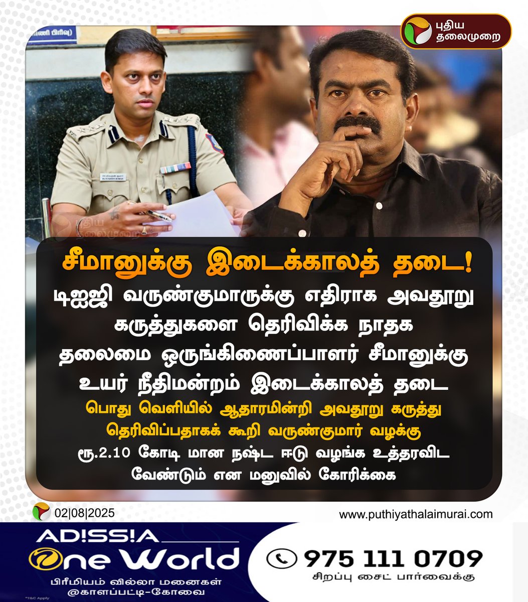 PttvNewsX's tweet image. சீமானுக்கு இடைக்காலத் தடை

#VarunKumar | #DIG | #Police | #DIGVarunKumar | #Seeman | #HighCourt