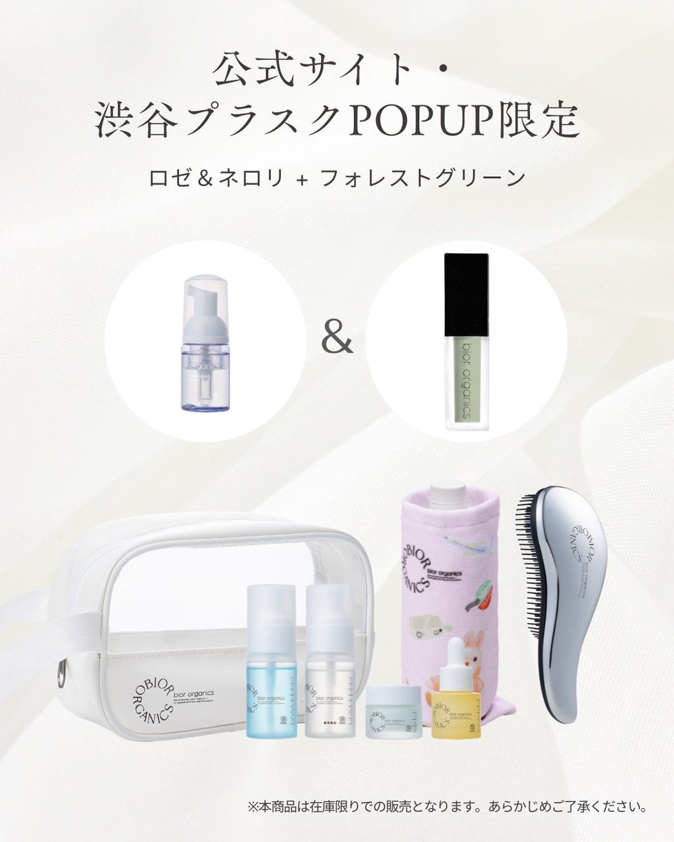 このあと20時〜販売スタート🎉】 bior organics公式オンライン限定