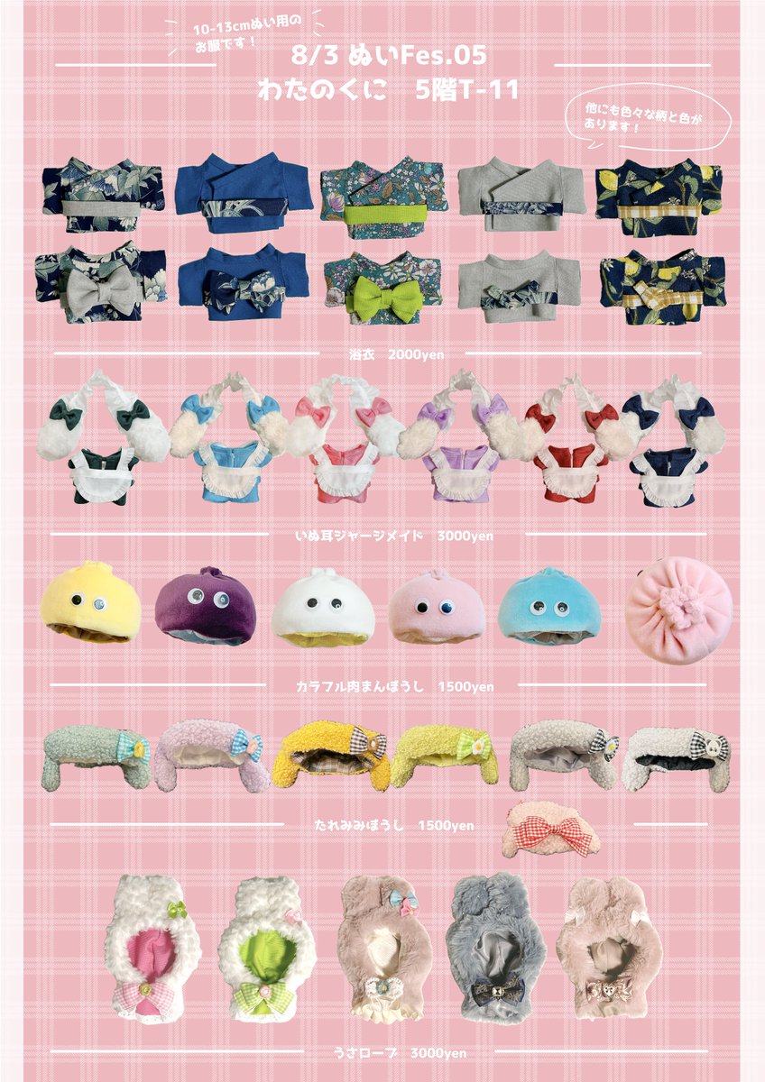 8/3 ぬいFes05 
明日のお品書きです❣️どうぞよろしくお願いします〜＾＾🌻

10-13cmサイズのぬいちゃん用のぬい服です！
浴衣👘
犬耳ジャージメイド🐩
カラフル肉まん帽子🥟
等ご用意しています＾＾

🍧
5階T-11 わたのくに
 #ぬいFes05