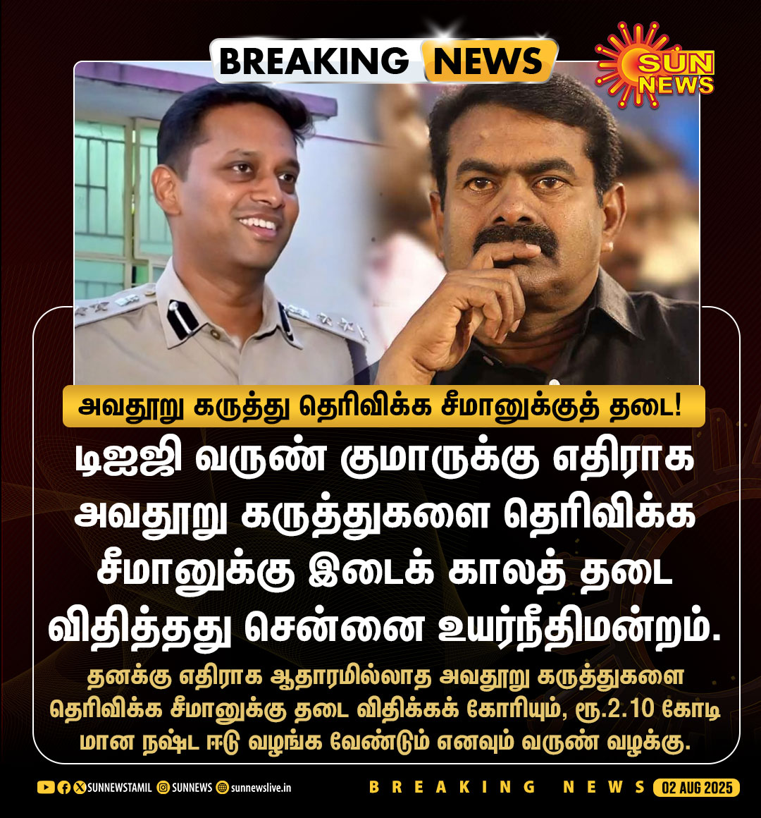 sunnewstamil's tweet image. #BREAKING | டிஐஜி வருண் குமாருக்கு எதிராக அவதூறு கருத்து தெரிவிக்க சீமானுக்கு இடைக் காலத் தடை!

#SunNews | #VarunKumarIPS | #Seeman