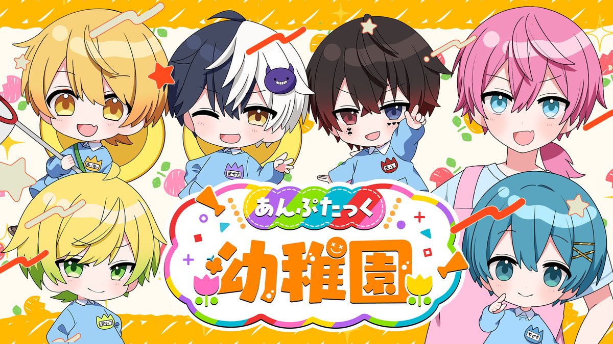 📣あんぷたっく ようちえんに ようこそ！ 📣せんせいの おはなし