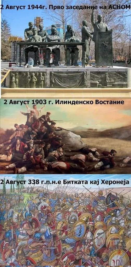 🔸 Macedonian 🇲🇰 battle 
August 2, 338 BC Chaeronea,
August 2 1903 ILINDEN
August 2 1944 ASNOM