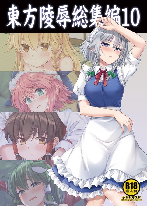 夏コミ新刊の東方総集編10です
書店委託始まってます
どうぞよろしくお願いします 