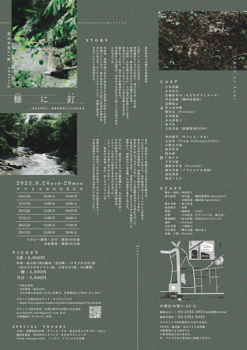 ⁡
 🌖 Prelude 第12回本公演
『 #糠に釘 』フライヤー／詳細公開 🗞️
 ￣￣￣￣￣￣￣￣￣￣￣￣￣￣￣￣￣￣
 2025年 9/24(水)〜9/29(月)
 テアトルBONBON
⁡
 脚本｜演出：西村賢人
⁡
 チケット予約開始 8/16(土) 20:00〜
🪧《 quartet-online.net/ticket/nukanik… 》
 公式HP prelude04.com/latest/