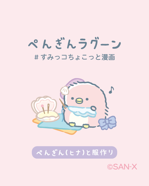 ぺんぎん(ヒナ)と服作り
#すみっコちょこっと漫画
#ぺんぎんラグーン 