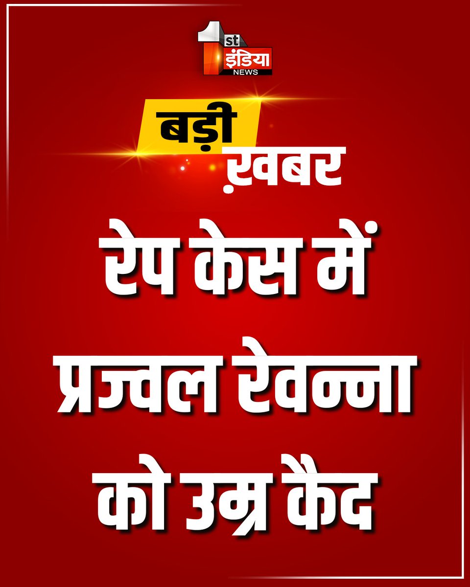 1stIndiaNews's tweet image. रेप केस में प्रज्वल रेवन्ना को उम्र कैद 

#FirstIndiaNews #RapeCase #PrajwalRevanna