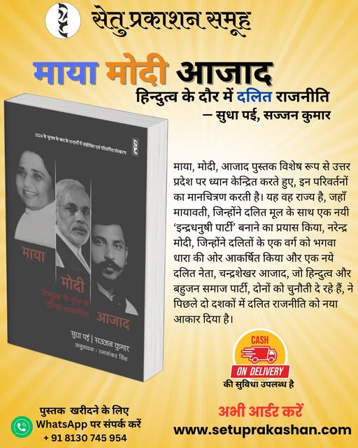 PrakashanSetu's tweet image. #Mayawati #ChandrashekharAzad #dalitpolitics #hindutva #Dalit #DalitVoices #hindibooks #bookshop #goodreads #history #bookshelf