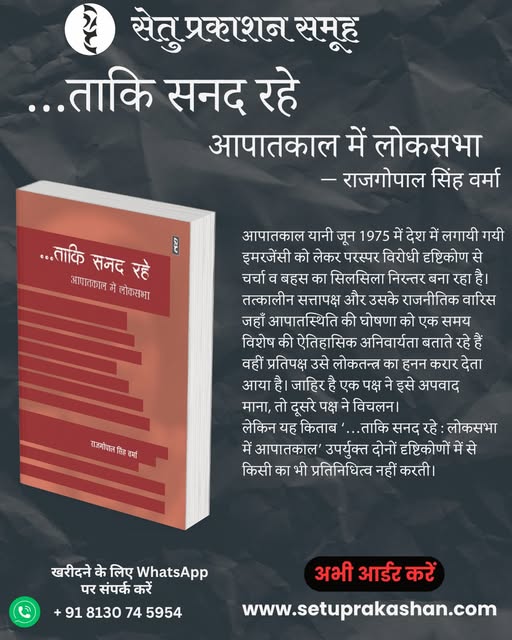 PrakashanSetu's tweet image. …ताकि सनद रहे आपातकाल में लोकसभा
असहमति, आक्रोश और मुखर प्रतिरोध के साथ निष्ठा, समर्थन और अन्धभक्ति के स्वरों का विवरण
— राजगोपाल सिंह वर्मा
#Emergency1975 #emergency1975 #Emergency1975HauntsIndia #sansad #sansadbhavan #sansadgherao #parliament #ParliamentHouse #parliamentstreet