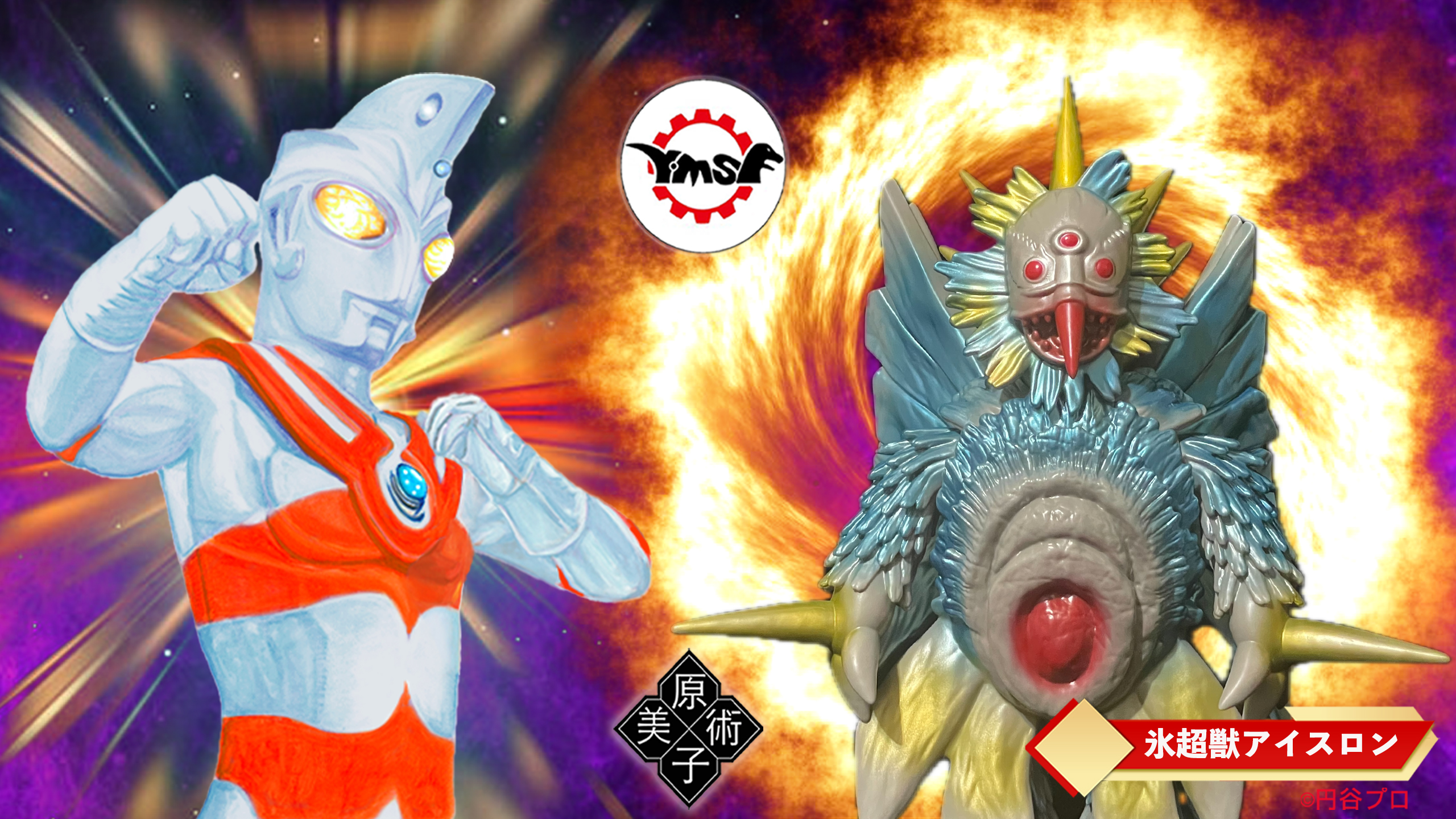 Y・MSF 「氷超獣アイスロン」　ソフビフィギュア Y・MSFの「ウルトラソフビシリーズ」第9弾は「氷超獣アイスロン
