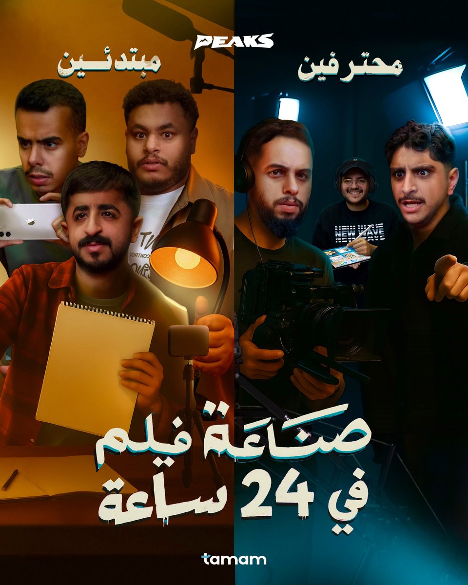صناعة فيلم في 24 ساعة! 🎬

محترفين 🆚 مبتدئين 

المقطع الآن على قناتنا في اليوتيوب🏔️

🔗/ m.youtube.com/@peaksbase

مشاهدة ممتعة 🩵