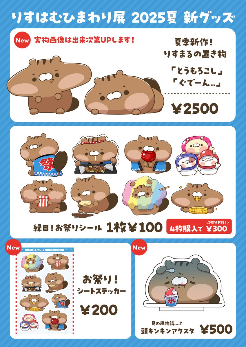 【お品書き】

夏個展の新作商品！🐿🐹🍧

置物やお祭りシール、
🍧アクスタなどを新作に追加して展示＆販売します！！！！！
 ライブペイントも受け付けております💪
是非遊びに来てください！🫶

🗓8/9(土)-11(月祝) 9時〜22時
⚠️11日は2階のみなので物販を縮小します

📍東京都大田区北千束1-53-7