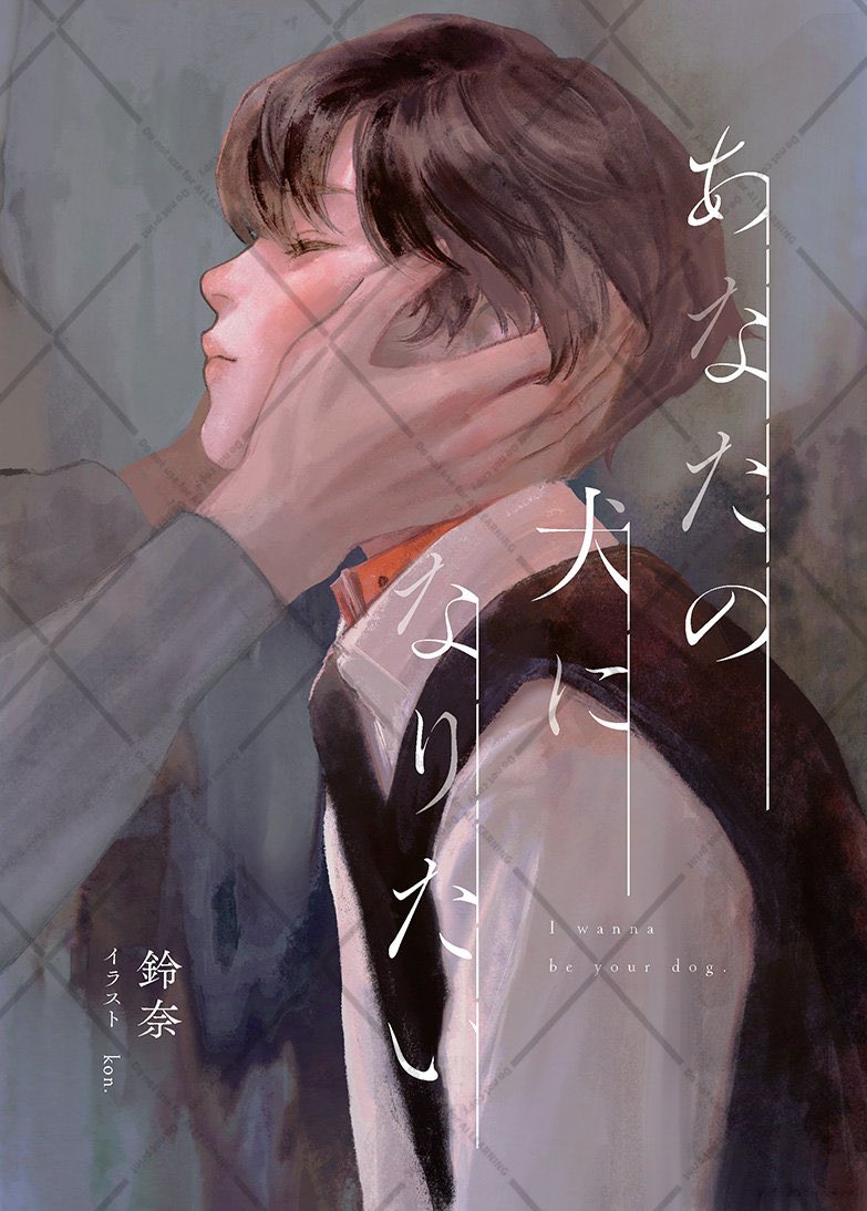 【おしらせ】

小説『あなたの犬になりたい』

新潟県にある「今時書店」様(<a href="/imadoki_shoten/">今時書店</a> )で
お取り扱いいただくことになりました！

素敵な書店様ですので、
ぜひ足をお運びください🐾

🐕あな犬公式HP🐕
yumedreemworks.com/anainu