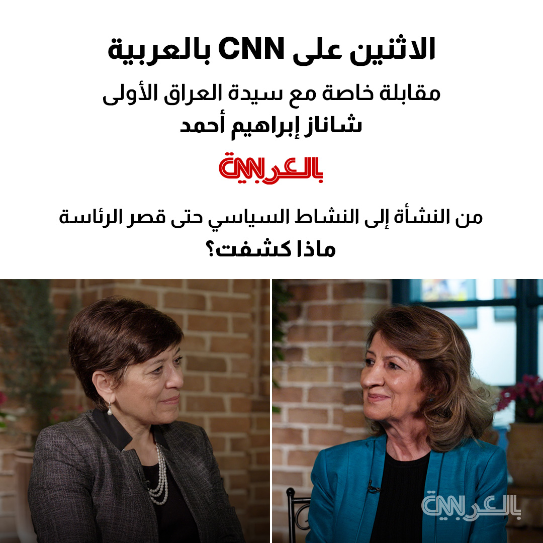 CNN بالعربية (@cnnarabic) on Twitter photo ترقبوا يوم الاثنين القادم لقاءً خاصًا لموقع CNN بالعربية مع السيدة الأولى للعراق، شاناز إبراهيم أحمد، تتحدث فيه عن طفولتها ونشأتها في منزل عائلتها بالسليمانية، ومسيرتها من الحياة الأسرية إلى العمل السياسي وقصر الرئاسة
<a href="/firstladyofiraq/">Shanaz Ibrahim Ahmed</a> <a href="/cfaraj/">Caroline Faraj</a>
تابعونا على youtube.com/@cnnarabic ترقبوا يوم الاثنين القادم لقاءً خاصًا لموقع CNN بالعربية مع السيدة الأولى للعراق، شاناز إبراهيم أحمد، تتحدث فيه عن طفولتها ونشأتها في منزل عائلتها بالسليمانية، ومسيرتها من الحياة الأسرية إلى العمل السياسي وقصر الرئاسة
<a href="/firstladyofiraq/">Shanaz Ibrahim Ahmed</a> <a href="/cfaraj/">Caroline Faraj</a>
تابعونا على youtube.com/@cnnarabic