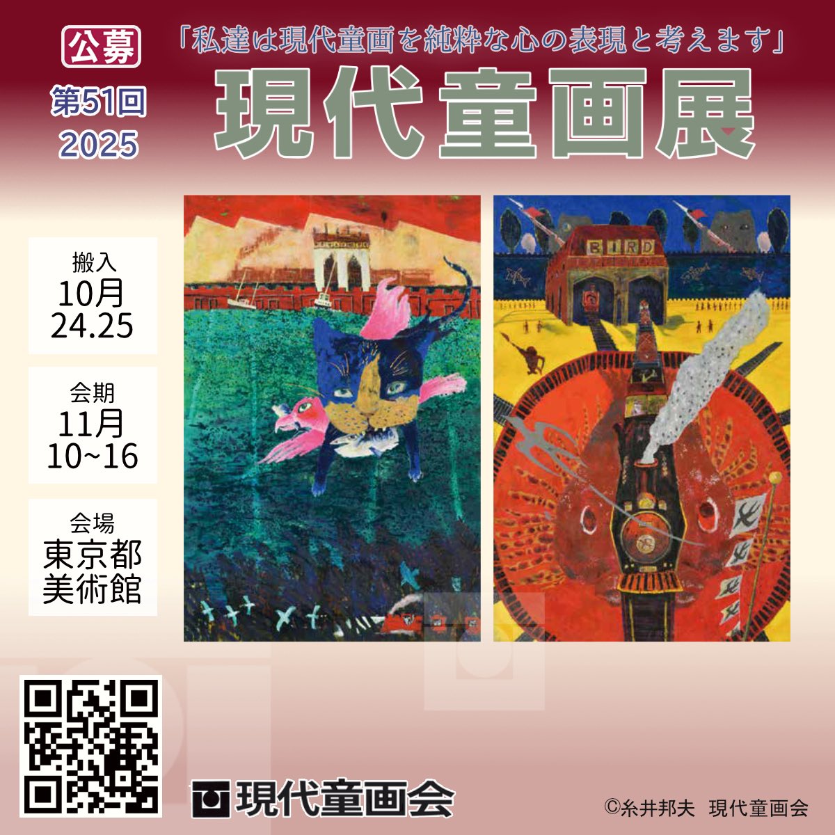 ✨第51回現代童画展作品募集✨
東京都美術館
2025年11月10日（月）～11月16日（日）
時間：AM9:30～PM5:30
※入場最終日はPM1:30まで入場
出品サイズ：上限S100号まで

詳しくはこちら↓
gendoh.jp/gendoh-ten/ove…
ご応募おまちしてます！