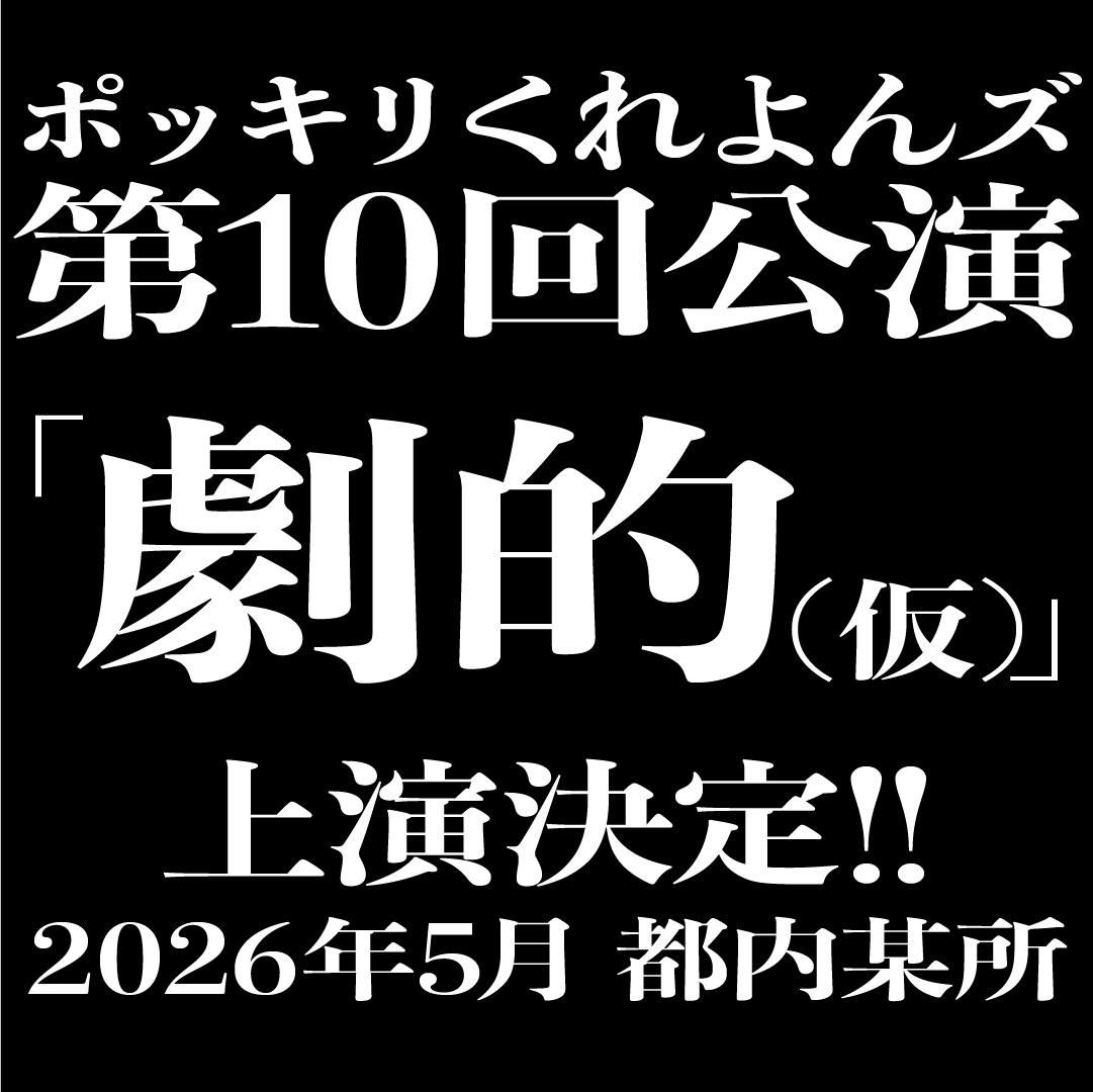 そして！！
映画祭の最後で告知いたしましたが、速報です。
また来年、劇場でお会いしましょう。
#ポッキリくれよんズ