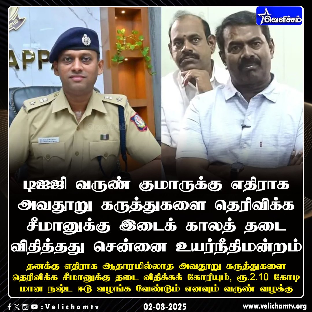 velichamtvtamil's tweet image. டிஐஜி வருண் குமாருக்கு எதிராக அவதூறு கருத்து தெரிவிக்க சீமானுக்கு இடைக் காலத் தடை #VarunKumarIPS | #Seeman | #VelichamTV