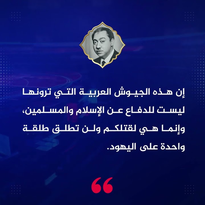 رحم الله صاحب الظلال، خير من وصف الجيوش العربية ووظيفتها.