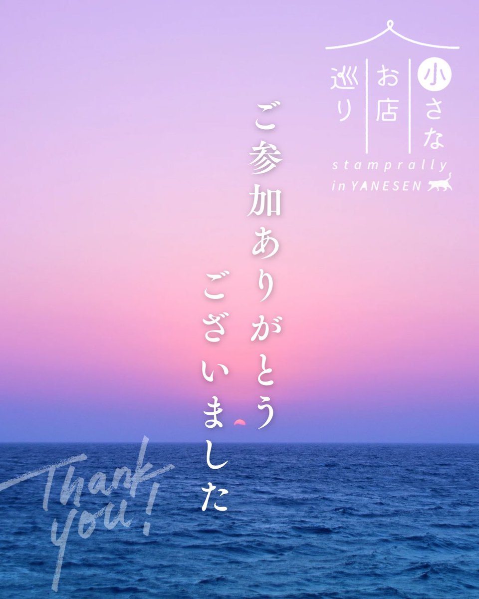 ほぼ全てのお店が営業終了していると思いますが、ひとまずは無事に終了しそうです。

7月が予想を遥かに超える暑さで、色々と大変でしたが、皆様にお楽しみいただけたのではないかとホッとしております。

取り急ぎとなりますが、ご参加・ご協力いただいた皆様、ありがとうございました！