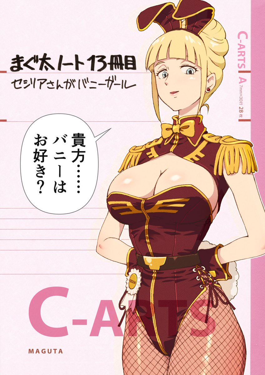 なんと!本日、バニーの日に
夏コミ新刊の入稿が完了しました。
夏コミ超久しぶりに参加します。
8月17日(日)南p-07a C-ARTS
新刊 まぐ太ノート13冊目
「セシリアさんがバニーガール」
よろしくお願いいたします。
とらのあなさんとメロンブックスさんでも
#セシリアさんがバニーガール