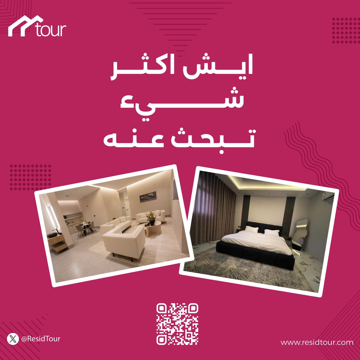 وش يدور عليه الضيف؟
مكان مريح، موقع ممتاز، وسعر يناسبه 🏡
من الشقة الصغيرة إلى الفيلا الكبيرة… 
في تور، نسمع احتياجه ونوصله لأفضل خيار🫶🏻
حمّل التطبيق وخلنا نرتب لك السكن المناسب 😍

#تطبيق_تُور