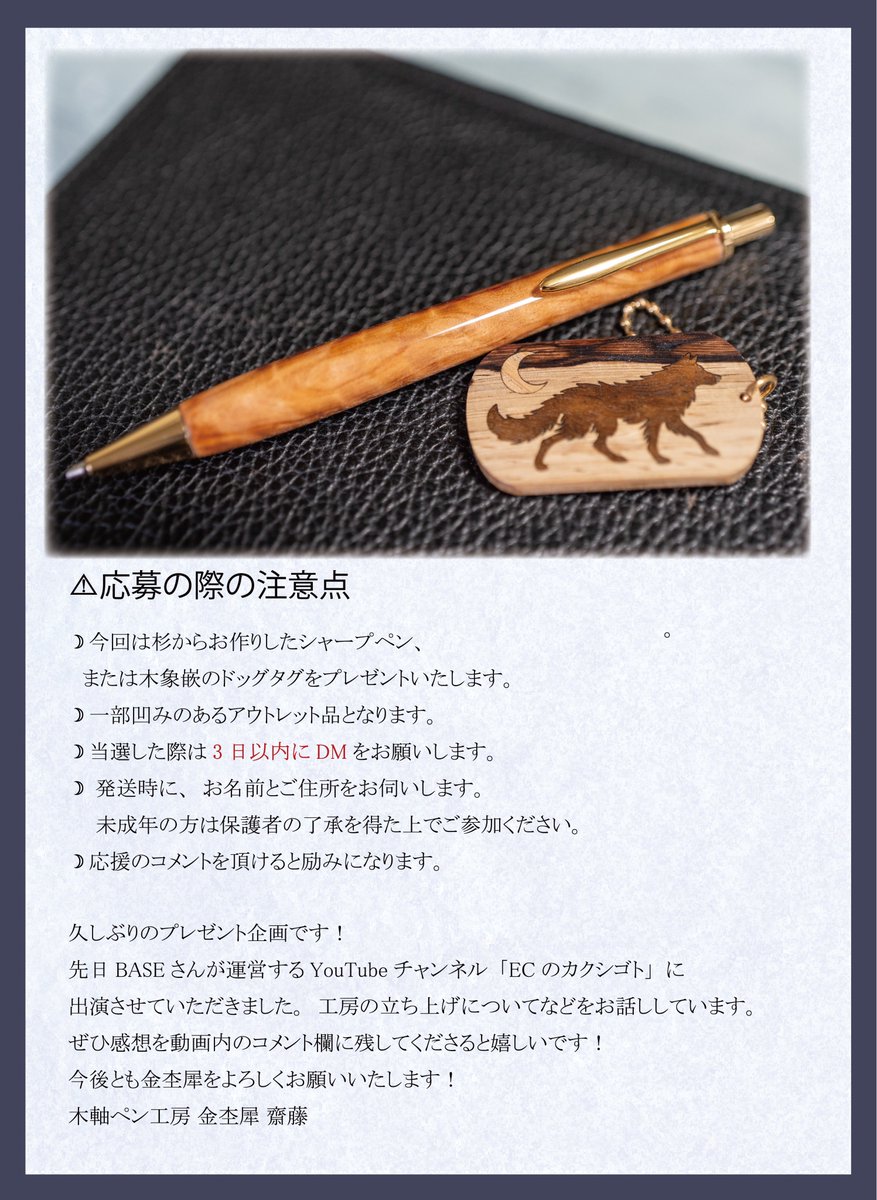 木軸ペン工房 金杢犀 (@kinmokuseijapan) on Twitter photo \プレゼント企画🐺/
【YouTube出演記念🎬】
職人が丁寧に仕立てた
杉のシャープペン or 木象嵌のドッグタグを
抽選で2名様にプレゼント🎁
📌参加方法
1️⃣ <a href="/kinmokuseiJAPAN/">木軸ペン工房 金杢犀</a> をフォロー
2️⃣ この投稿をいいね&RP
📅応募締切:8月6日(水)
📦結果発表:8月7日(木) \プレゼント企画🐺/
【YouTube出演記念🎬】
職人が丁寧に仕立てた
杉のシャープペン or 木象嵌のドッグタグを
抽選で2名様にプレゼント🎁
📌参加方法
1️⃣ <a href="/kinmokuseiJAPAN/">木軸ペン工房 金杢犀</a> をフォロー
2️⃣ この投稿をいいね&RP
📅応募締切:8月6日(水)
📦結果発表:8月7日(木)