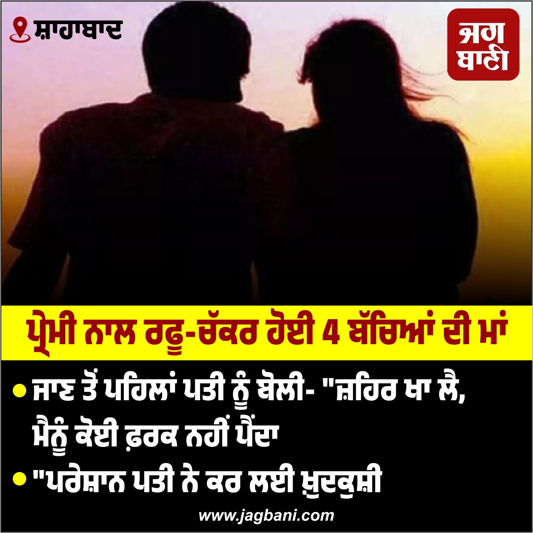 JagbaniOnline's tweet photo. ਪ੍ਰੇਮੀ ਨਾਲ ਰਫੂ-ਚੱਕਰ ਹੋਈ 4 ਬੱਚਿਆਂ ਦੀ ਮਾਂ
#Lover #runaway #4children #mother https://t.co/7V3NhzmCbl