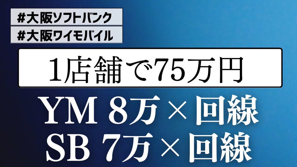 1店舗で75万貰える🔥
8月2日3日限定 急げ！

ワイモバイルとソフトバンクに5回線ずつ乗り換え契約で75万稼げる

📍大阪エリアMNP✨

ワイモバイル
1回線あたり8万円もらえる🔥
5回線ワイモバイルへ乗り換えして40万円GET

ソフトバンク
1回線7万円貰える🔥
5回線ソフトバンクへ乗り換えで35万円GET