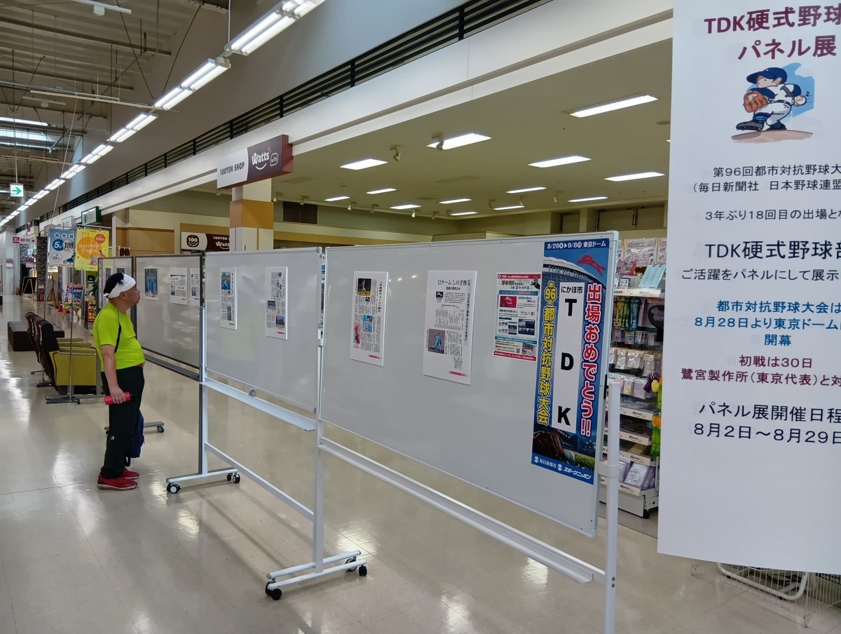 第96回都市対抗野球大会（8月28日～東京ドーム）に3年ぶり18回目の出場を果たしたTDK野球部の活躍を、イオンスーパーセンター本荘店にてパネル展示しています。TDKを応援してください。初戦は8月30日、10時、鷺宮製作所（東京代表）です。