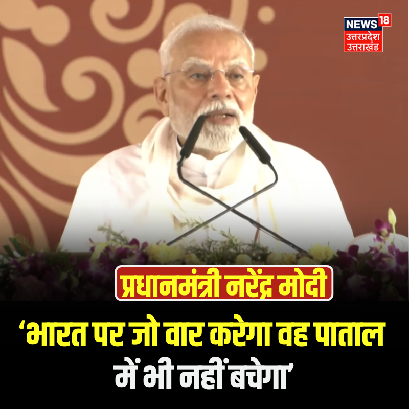 News18UP's tweet image. भारत पर जो वार करेगा वह पाताल में भी नहीं बचेगा, वाराणसी में बोले PM मोदी
#NarendraModi #DevelopmentProjects #Varanasi #OperationSindoor