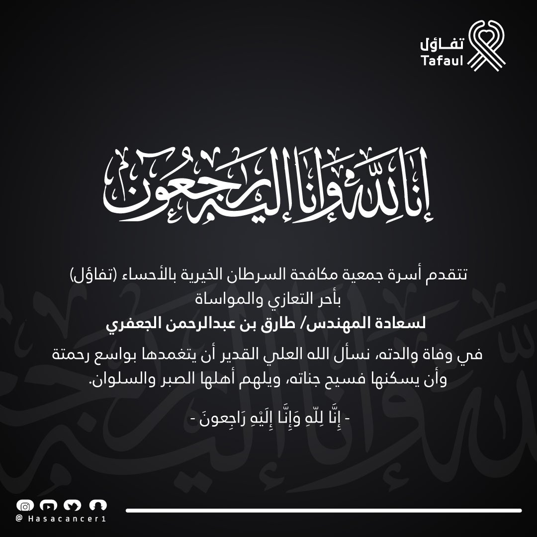 بقلوب مؤمنه بقضاء الله وقدره أسرة جمعية #تفاؤل تتقدم  بأحر التعازي و أصدق المواساة لسعادة المهندس/ طارق بن عبدالرحمن الجعفري وأسرته الكريمة في وفاة والدته نسأل الله العلي القدير أن يتغمدها بواسع رحمته وأن يسكنها فسيح جناته.