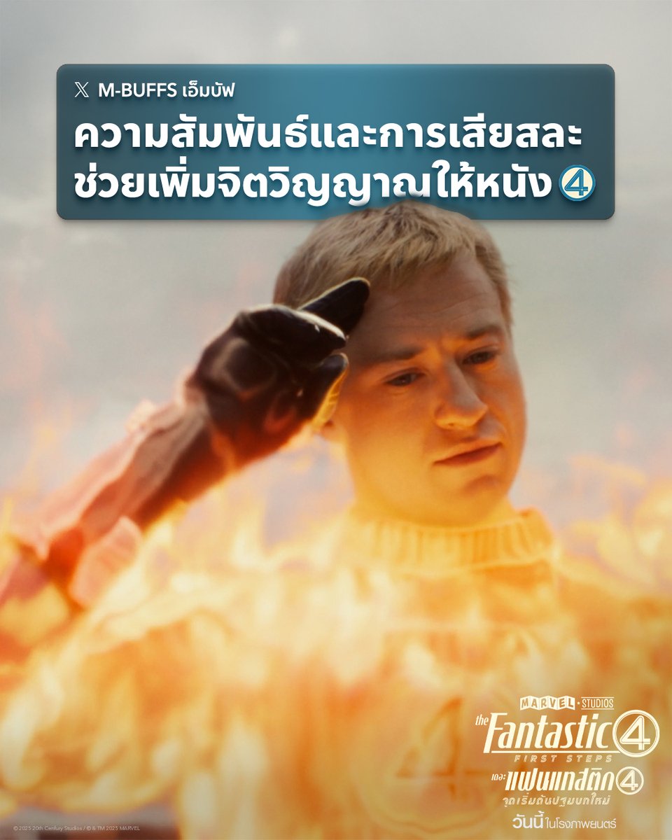 เพราะ "ความสัมพันธ์" คือพลังของครอบครัวฮีโร่🤜🏻

รีบไปสัมผัสประสบการณ์ความอบอุ่นของครอบครัวจากหนังซูเปอร์ฮีโร่จากมาร์เวล พร้อมเต็มตายิ่งกว่าในระบบ IMAX
Marvel Studios' The Fantastic Four: First Steps

วันนี้ในโรงภาพยนตร์ 

🎟️ซื้อตั๋วได้เลย

#TheFantasticFourTH #เดอะแฟนแทสติก4