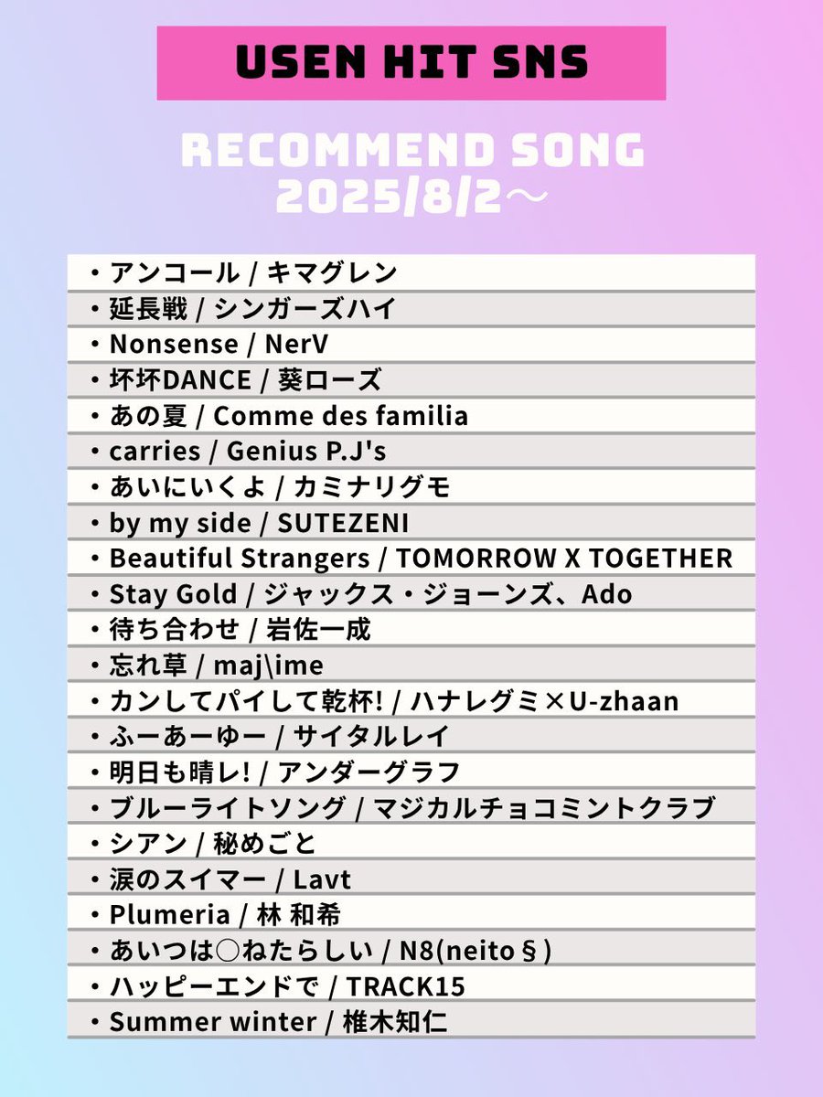 🎉速報🎉
Comme des familia『あの夏』
＼ USEN HIT SNS レコメンド入り‼️ ／

2025/8/2〜
全国のUSENで流れまくってます🔥
街中やお店で“あの夏”が聴こえたら…
ぜひ「#コム夏」でシェアしてね📸

聴こえたその瞬間が、あなたの“夏の思い出”に☀️
#CommeDesFamilia #あの夏 #USEN