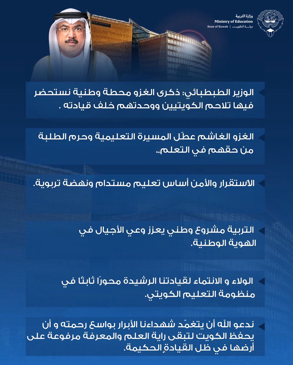 أكد معالي وزير التربية المهندس سيد جلال الطبطبائي أن الذكرى الخامسة والثلاثين للغزو العراقي الغاشم على دولة الكويت في الثاني من أغسطس عام 1990، تمثل محطة وطنية نستحضر من خلالها واحدة من أشد المحن التي عصفت بالوطن، لكنها – في الوقت ذاته – أظهرت تلاحم الشعب الكويتي ووحدته خلف