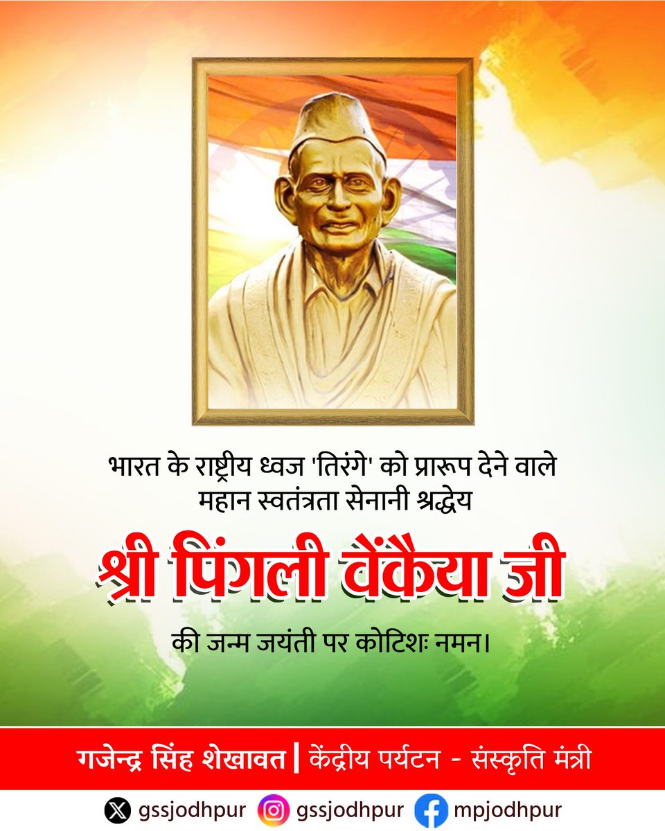 भारत के राष्ट्रीय ध्वज 'तिरंगे' को प्रारूप देने वाले महान स्वतंत्रता सेनानी श्रद्धेय श्री पिंगली वेंकैया जी की जन्म जयंती पर कोटिशः नमन।

सादर वंदन!