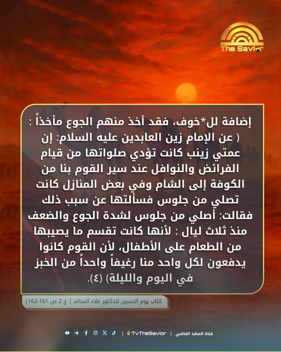 TvThesavior's tweet photo. كيف تم حمل آل الرسول إلى الشام؟

بالنسبة إلى طريقة حمل السبايا، فالملاحظ فيها بحسب ما روى المؤرخون
1- تق*ييد الإمام علي بن الحسين عليه السلام بأغ*لال إلى عنقه (۱). وبعض المؤرخين ذكر أن النساء كن موث*قات بالحبال أيضاً (٢).

حملت النساء والأطفال على محامل بغير غطاء ولا وطاء، وكانوا يُساقون كالأ*سارى، ويُطاف بهم من بلد إلى بلد (۳) باعتبار أن الطريق الذي سلكه الجيش المرافق لهم يمر بمدن مؤمنة وواقعة تحت سيطرة الأمويون...

إضافة لل*خوف، فقد أخذ منهم الجوع مأخذاً : ( عن الإمام زين العابدين عليه السلام: إن عمتي زينب كانت تؤدي صلواتها من قيام الفرائض والنوافل عند سير القوم بنا من الكوفة إلى الشام وفي بعض المنازل كانت تصلي من جلوس فسألتها عن سبب ذلك فقالت: أصلي من جلوس لشدة الجوع والضعف منذ ثلاث ليال : لأنها كانت تقسم ما يصيبها من الطعام على الأطفال، لأن القوم كانوا يدفعون لكل واحد منا رغيفاً واحداً من الخبز في اليوم والليلة) (٤).

١- تاريخ الطبري : ٤ / ٣٥٢ 
٢- تذكرة الخواص ابن الجوزي: ٢٣٦
٣- الفتوح، ابن أعثم: ٥ / ١٢٦ - ١٢٧ 
٤-زينب الكبرى النقدي : ٦٢ - ٦٣

الدكتور علاء السالم 
كتاب يوم الحسين ج٢ ص١٦١-١٦٢

للمتابعة عبر المنصات الرسمية

🟡 المعرف الموحد: TvTheSavior@ 🌐

🟡 تيك توك: Tv.TheSavior@ 📹

🟡 للتواصل معنا
 The.saviortv@yahoo.com ✉️

#احمد_الحسن | #المنقذ_العالمي | #المكتب_الرسمي