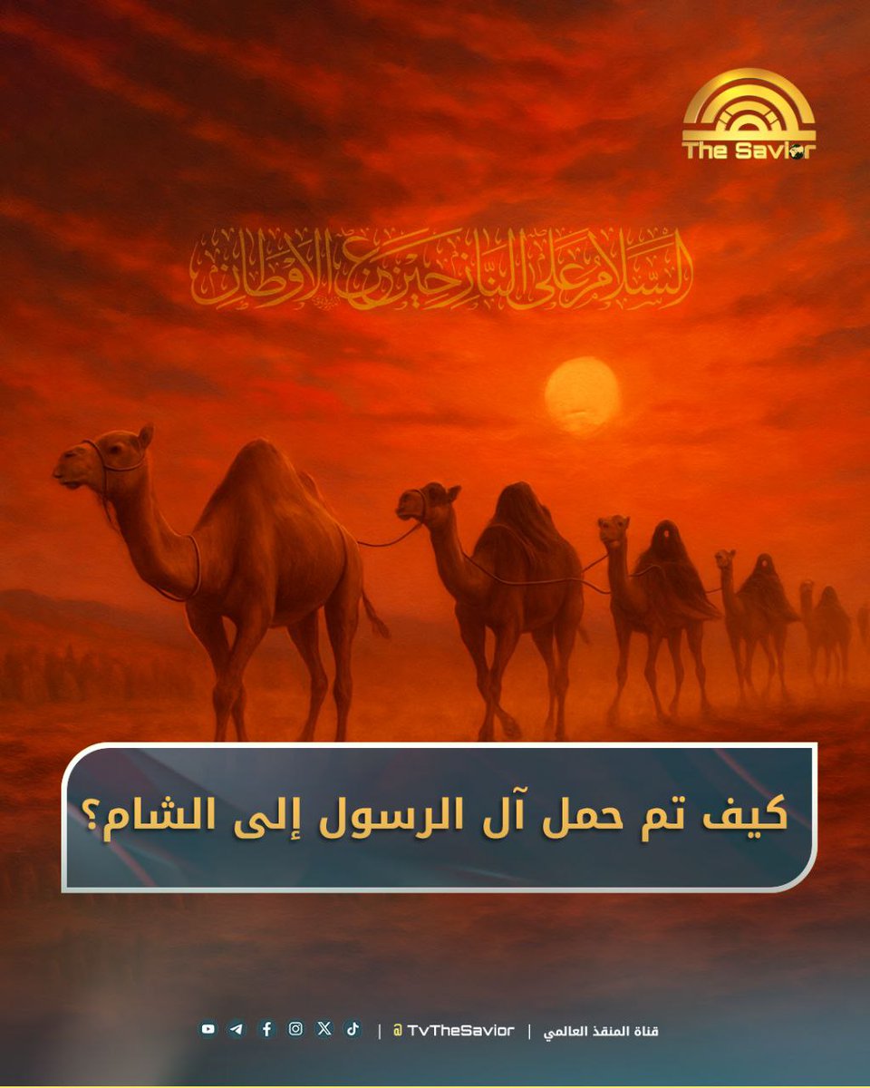 TvThesavior's tweet photo. كيف تم حمل آل الرسول إلى الشام؟

بالنسبة إلى طريقة حمل السبايا، فالملاحظ فيها بحسب ما روى المؤرخون
1- تق*ييد الإمام علي بن الحسين عليه السلام بأغ*لال إلى عنقه (۱). وبعض المؤرخين ذكر أن النساء كن موث*قات بالحبال أيضاً (٢).

حملت النساء والأطفال على محامل بغير غطاء ولا وطاء، وكانوا يُساقون كالأ*سارى، ويُطاف بهم من بلد إلى بلد (۳) باعتبار أن الطريق الذي سلكه الجيش المرافق لهم يمر بمدن مؤمنة وواقعة تحت سيطرة الأمويون...

إضافة لل*خوف، فقد أخذ منهم الجوع مأخذاً : ( عن الإمام زين العابدين عليه السلام: إن عمتي زينب كانت تؤدي صلواتها من قيام الفرائض والنوافل عند سير القوم بنا من الكوفة إلى الشام وفي بعض المنازل كانت تصلي من جلوس فسألتها عن سبب ذلك فقالت: أصلي من جلوس لشدة الجوع والضعف منذ ثلاث ليال : لأنها كانت تقسم ما يصيبها من الطعام على الأطفال، لأن القوم كانوا يدفعون لكل واحد منا رغيفاً واحداً من الخبز في اليوم والليلة) (٤).

١- تاريخ الطبري : ٤ / ٣٥٢ 
٢- تذكرة الخواص ابن الجوزي: ٢٣٦
٣- الفتوح، ابن أعثم: ٥ / ١٢٦ - ١٢٧ 
٤-زينب الكبرى النقدي : ٦٢ - ٦٣

الدكتور علاء السالم 
كتاب يوم الحسين ج٢ ص١٦١-١٦٢

للمتابعة عبر المنصات الرسمية

🟡 المعرف الموحد: TvTheSavior@ 🌐

🟡 تيك توك: Tv.TheSavior@ 📹

🟡 للتواصل معنا
 The.saviortv@yahoo.com ✉️

#احمد_الحسن | #المنقذ_العالمي | #المكتب_الرسمي