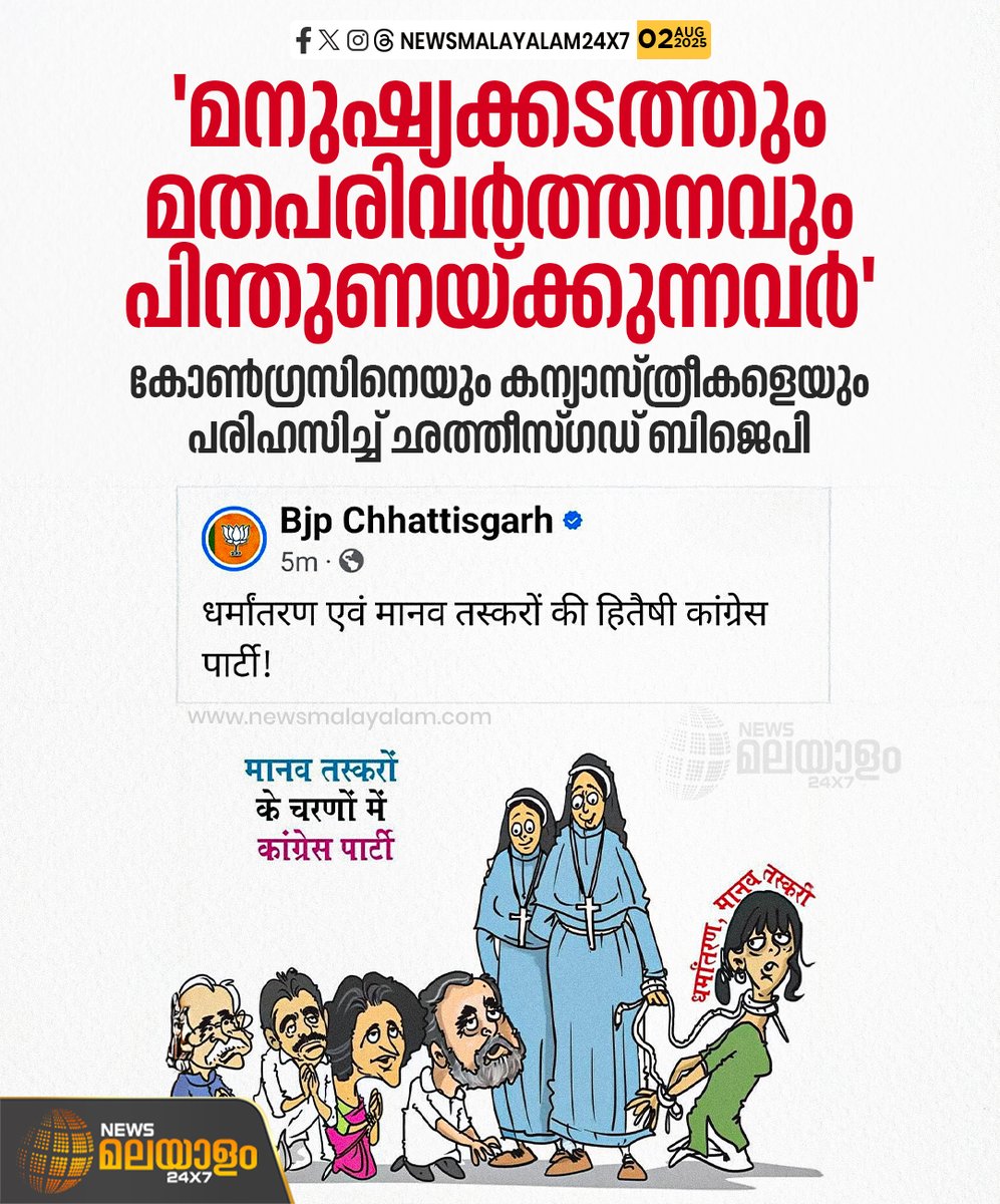 newsmalayalamtv's tweet image. കോൺഗ്രസിനെയും കന്യാസ്ത്രീകളെയും പരിഹസിച്ച് ഛത്തീസ്ഗഡ് ബിജെപി. മനുഷ്യക്കടത്ത് നടത്തുന്നവരെയും മതപരിവർത്തകരെയും പിന്തുണയ്ക്കുന്നവരാണ് കോൺഗ്രസ് എന്നാണ് പരിഹാസം. 

READ MORE: tinyurl.com/2tdy44bd

#nunarrest #nun #newsmalayalam24x7