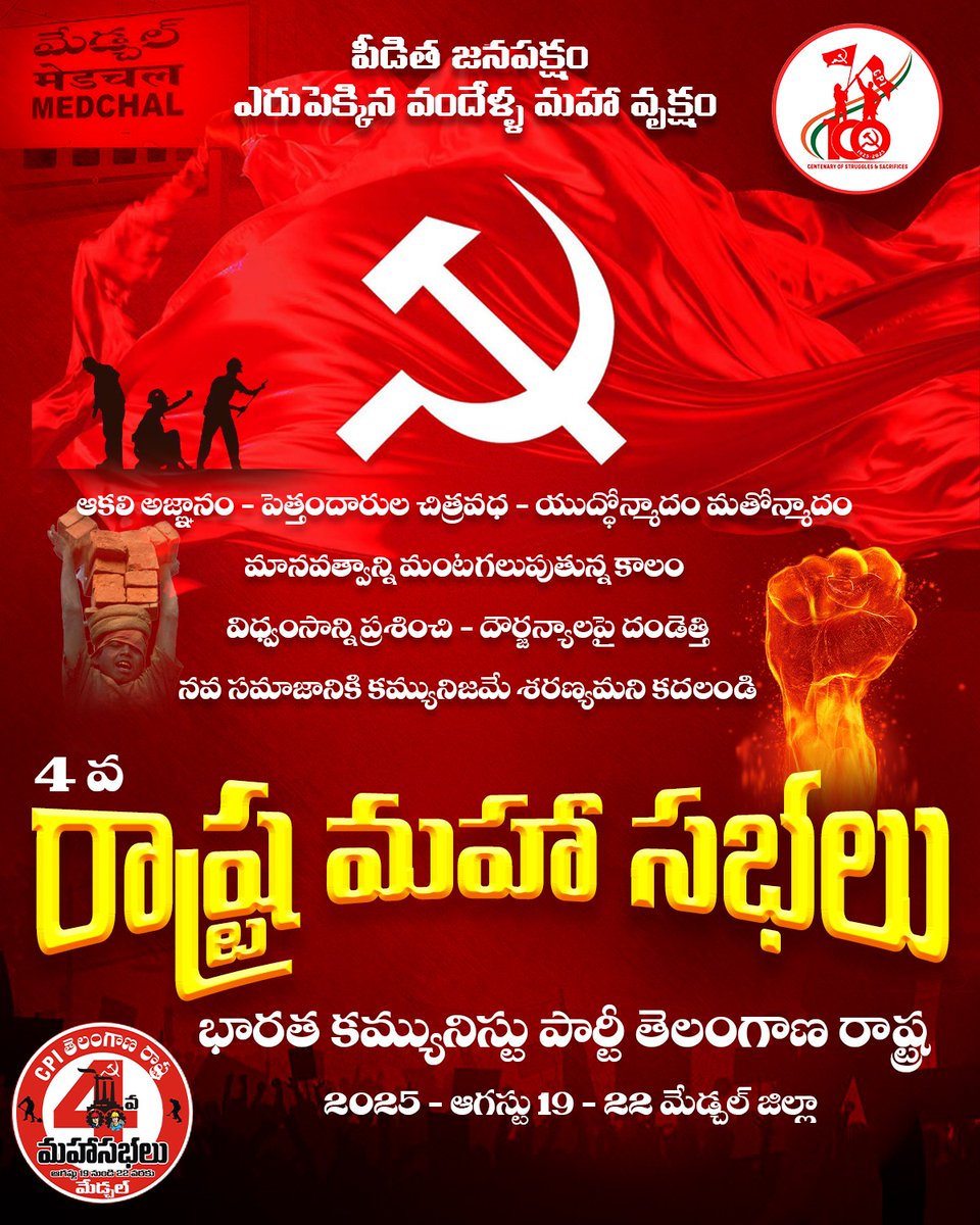 #CPI #CPITELANGNA 
#CPI100 #CPITELANGANASTATECONFERENCE #CPI4THTELANGANASTATECONFERENCE
#CPIMEDCHAL