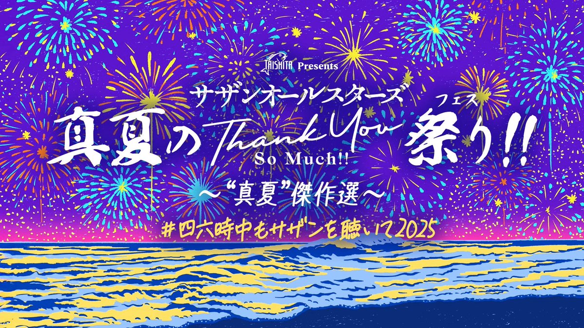 このあと18:00から‼️⏰
真夏の #THANKYOUSOMUCH 祭り（フェス）‼️
〜“真夏”傑作選〜🌻

#サザンオールスターズ の厳選ライブ映像特番をお届けします‼️🔥
配信中は「#四六時中もサザンを聴いて2025」をつけて投稿してください😎✍️

番組最後のお知らせまでお見逃しなく👀💭

☑️youtu.be/XBZkBEpBwDk