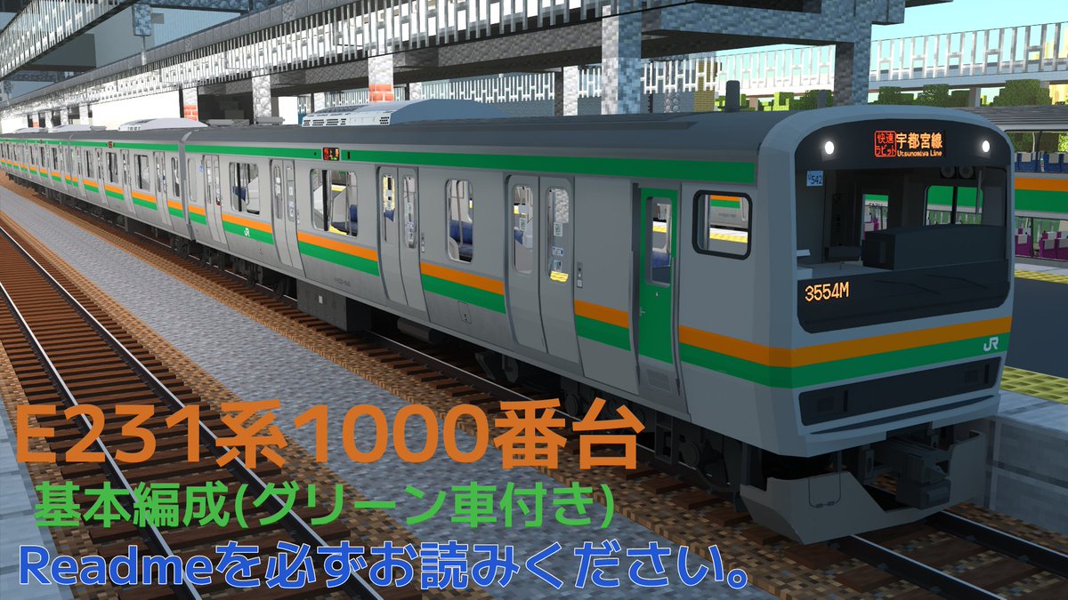E231 Layout E231系1000番台(基本編成)配布! 皆様夏休みいかがお過ごしですか? ということで、皆様の鉄アドライフをより盛り上げるべく特別にこちらで ...