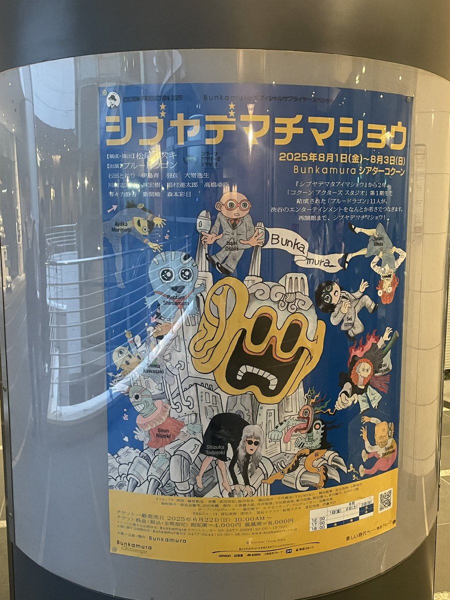 昨日！

#シアターコクーン にて#ブルードラゴン による『 #シブヤデマチマショウ 』を観てきました！

同期が再びコクーンで躍動する姿を見届けてきました！面白かった！#松尾スズキ さんのコントに歌、ダンス、見事にショーアップされて終始楽しかった…😎

8/3まで！皆んなに観てほしい！